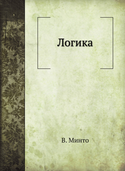 Логика | В. Минто