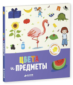 Главная книга малыша. Цвета и предметы