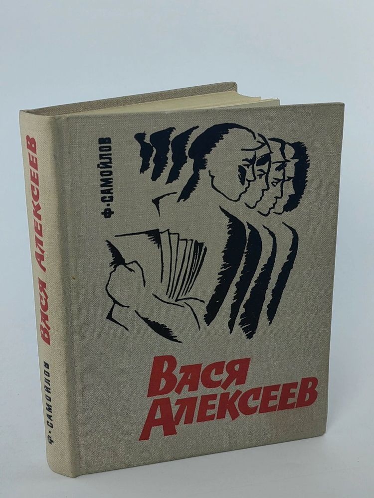 Вася Алексеев