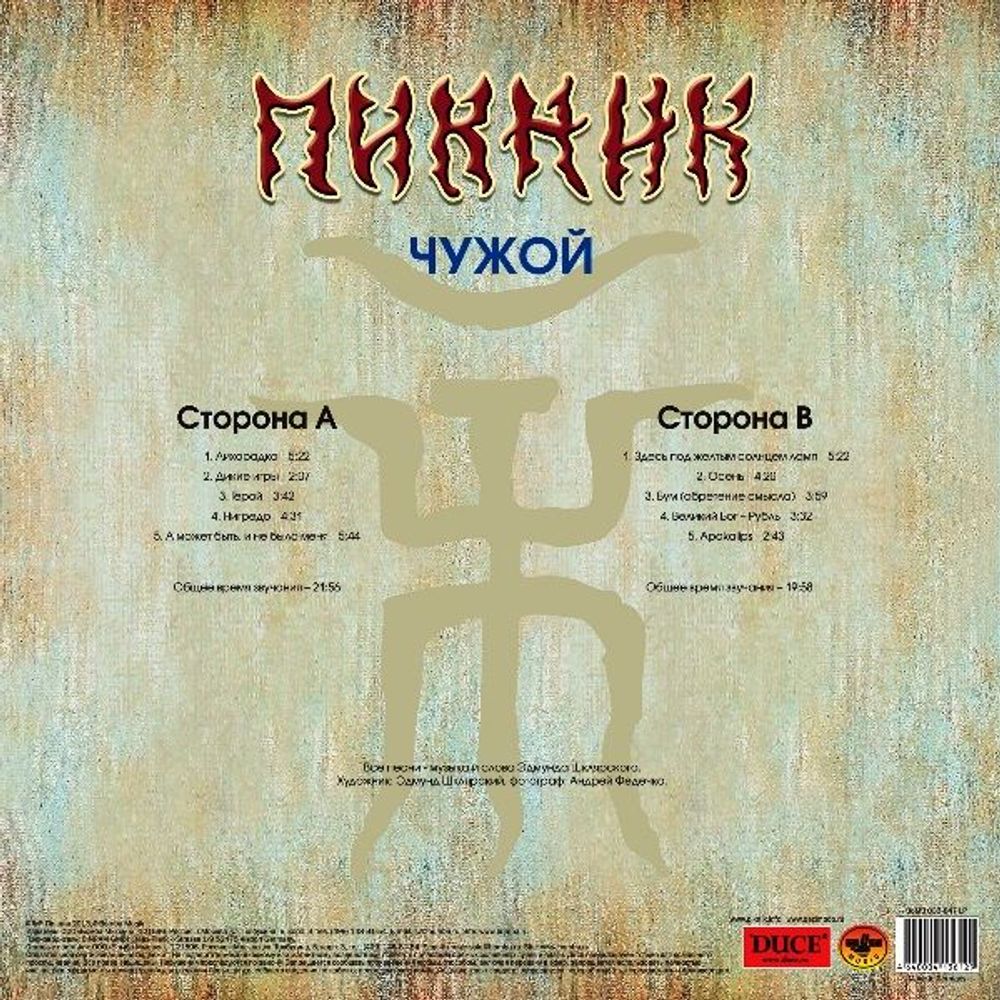 Пикник - Чужой (LP, Gold) Новая запечатанная виниловая пластинка + ПОДАРОК