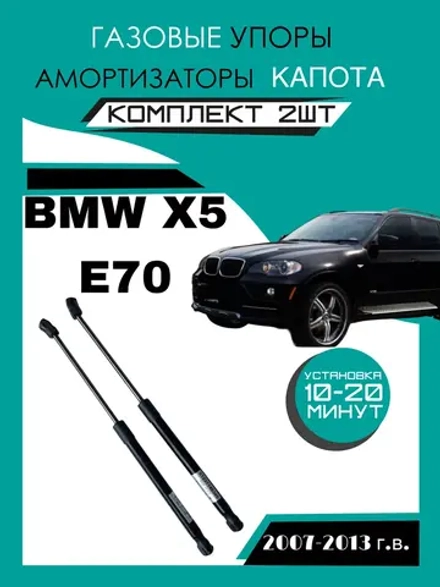 Газовые амортизаторы для капота BMW X5 E70 2007-2013 гг