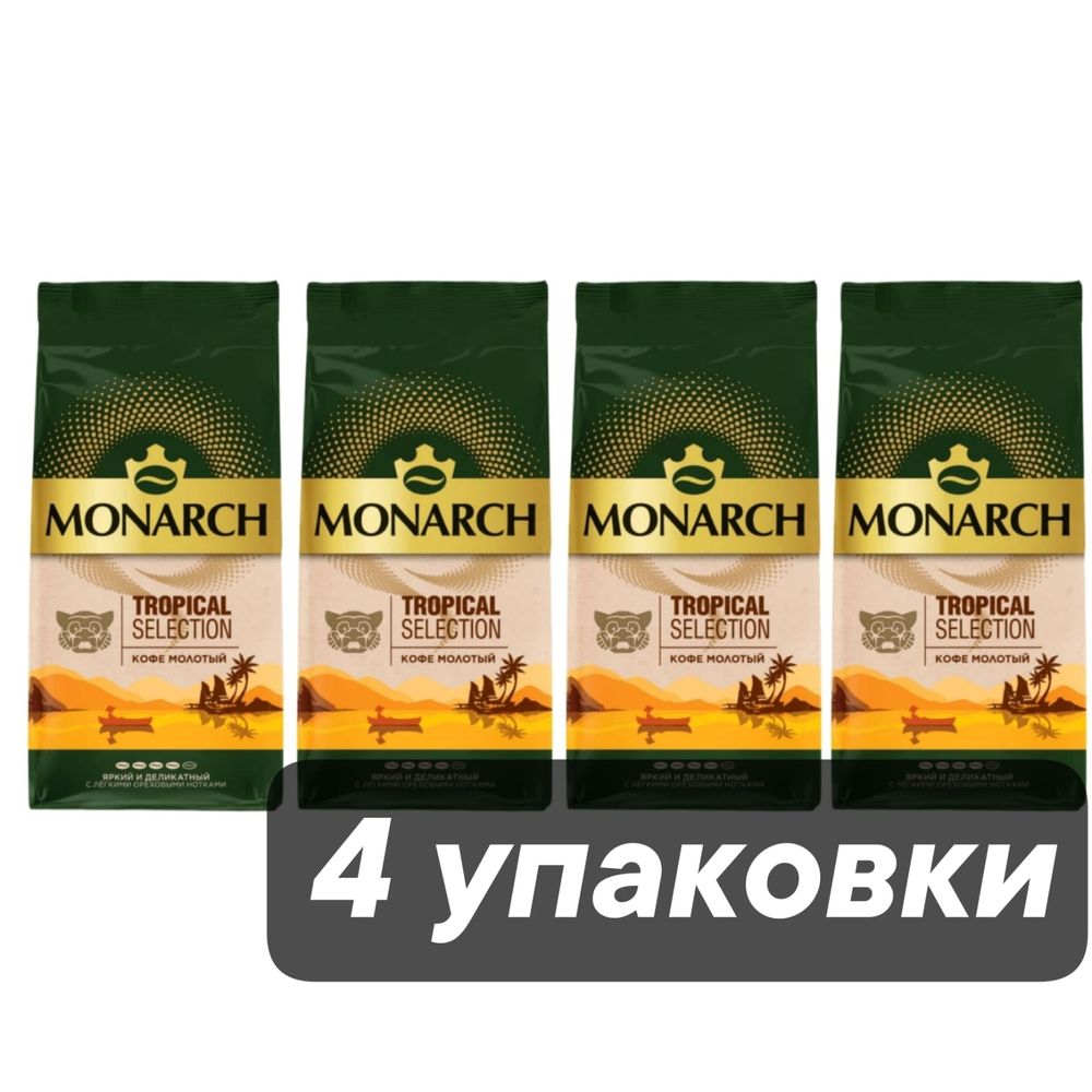 Кофе молотый Monarch Tropical Selection 230 г x 4 шт