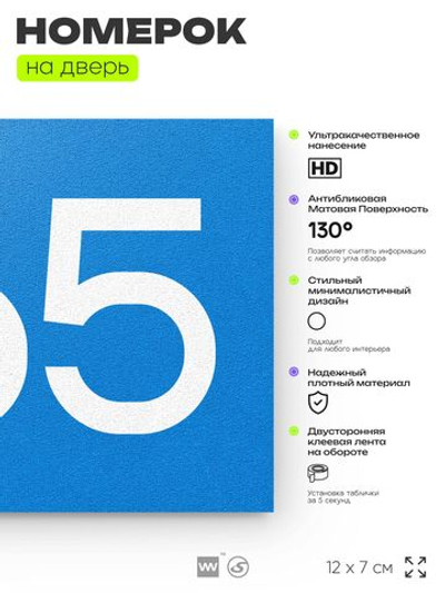 Номер на дверь 465, табличка на дверь для офиса, квартиры, кабинета, аудитории, склада, голубая 120х70 мм, Айдентика Технолоджи