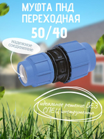 Муфта ПНД переходная  50/40  ТПК-АКВА  (35шт)