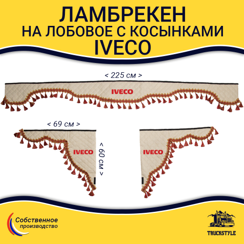 Ламбрекен с косынками стеганые Iveco (экокожа, бежевый, красные кисточки)