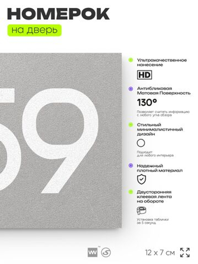Номер на дверь 859, табличка на дверь для офиса, квартиры, кабинета, аудитории, склада, серая 120х70 мм, Айдентика Технолоджи
