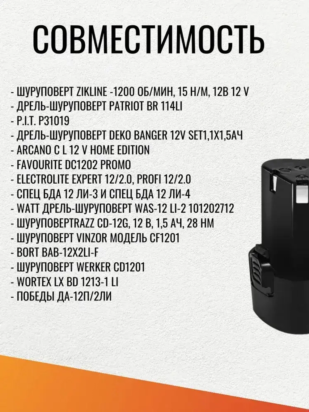 Универсальный аккумулятор для дрели - шуруповерта li-ion 12V, 1500 mAh