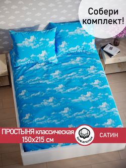Простынь "Облака" 150х215 см  Сказка сатин