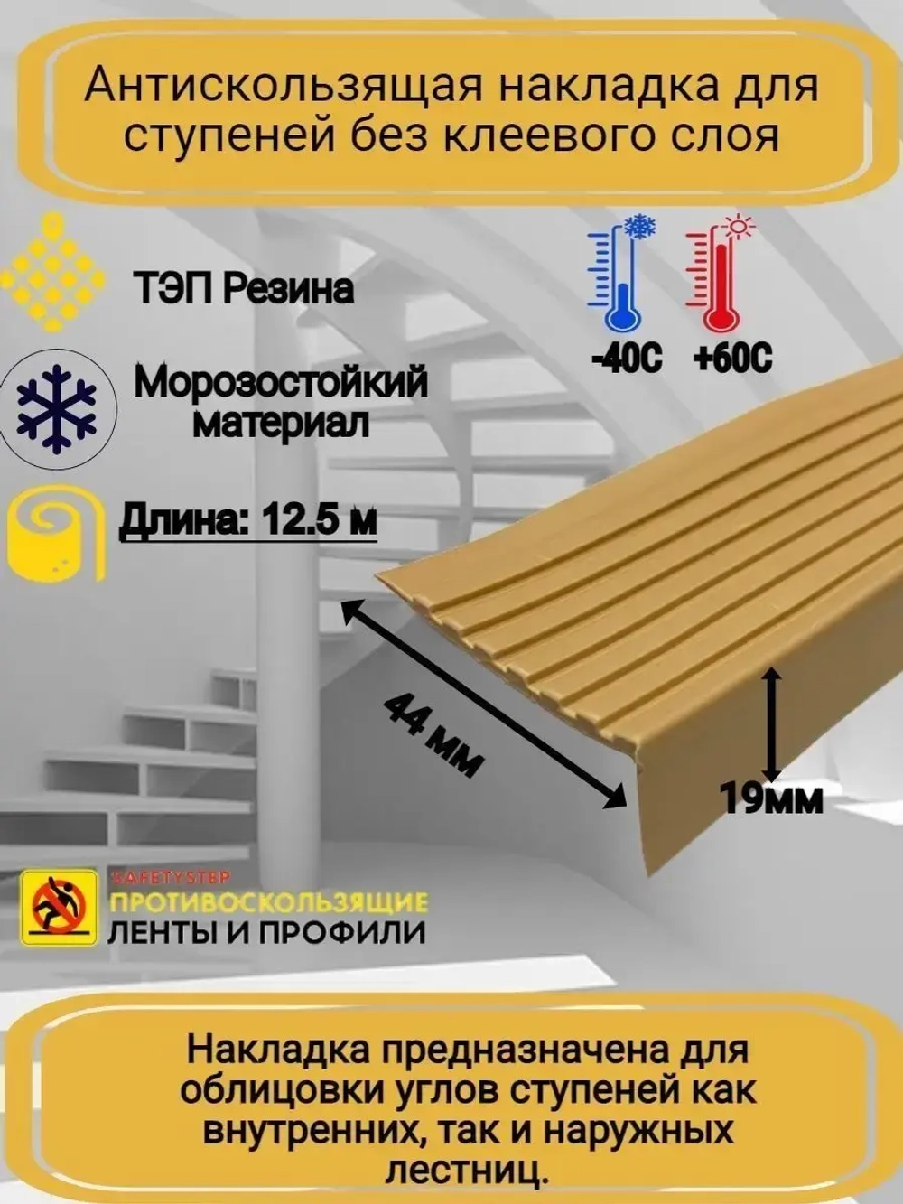 Накладка на ступеньки угловая 44ммх19мм,бежевый, длина 12,5м