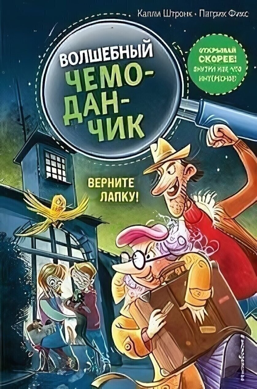 Волшебный чемоданчик. Верните Лапку! вып.2, цвет.иллюстр. (Эксмо)