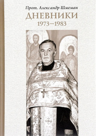 Дневники