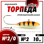 Мормышка Osprey "Торпеда" №2/0 (10гр), 5шт/уп
