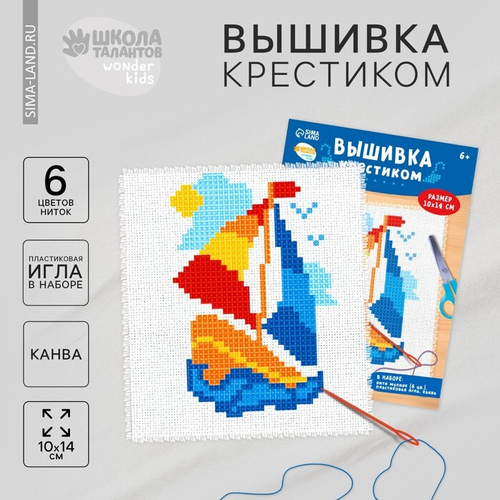 Вышивка крестиком "Кораблик", 14*10 см, Школа талантов