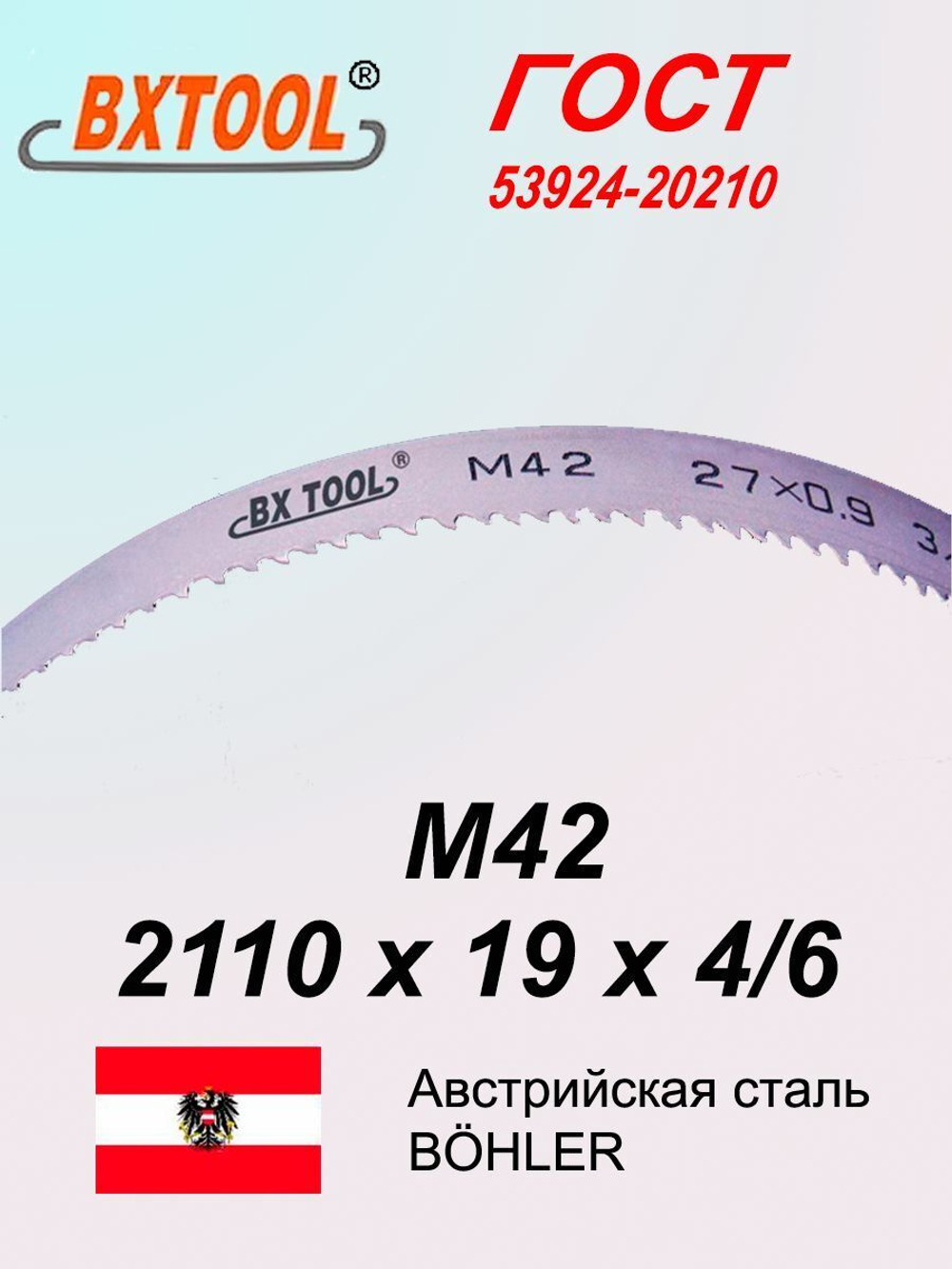 Ленточная пила по металлу, по дереву 2110 х 19 x 4/6 М42 полотно SVOGER