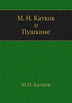 М. Н. Катков о Пушкине | М.Н. Катков