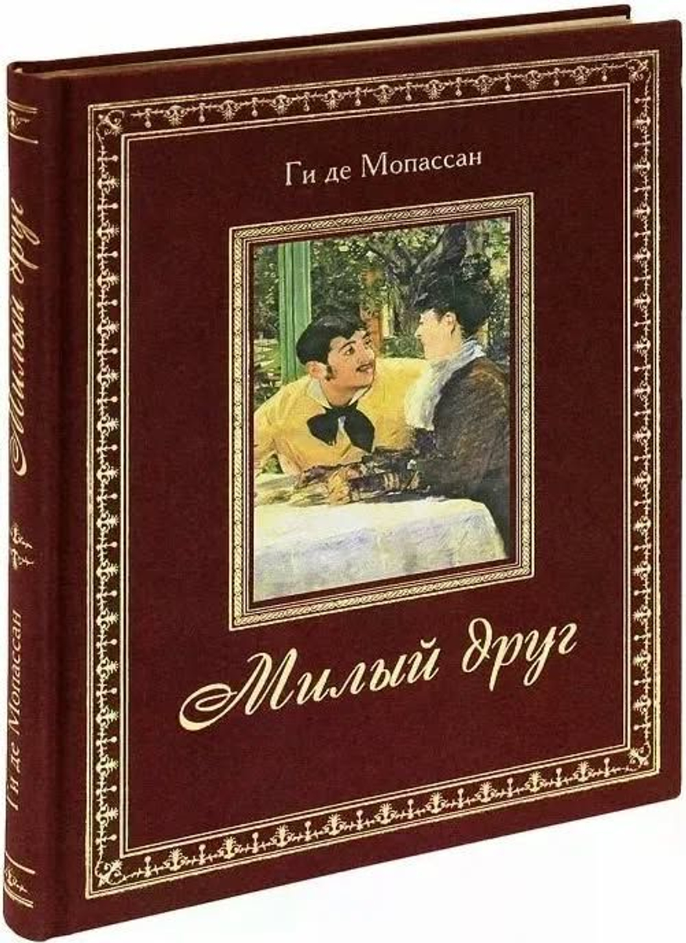 Мопассан: Милый друг. Подарочное издание. Золотой обрез