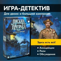 Настольная карточная игра Письма Призрака