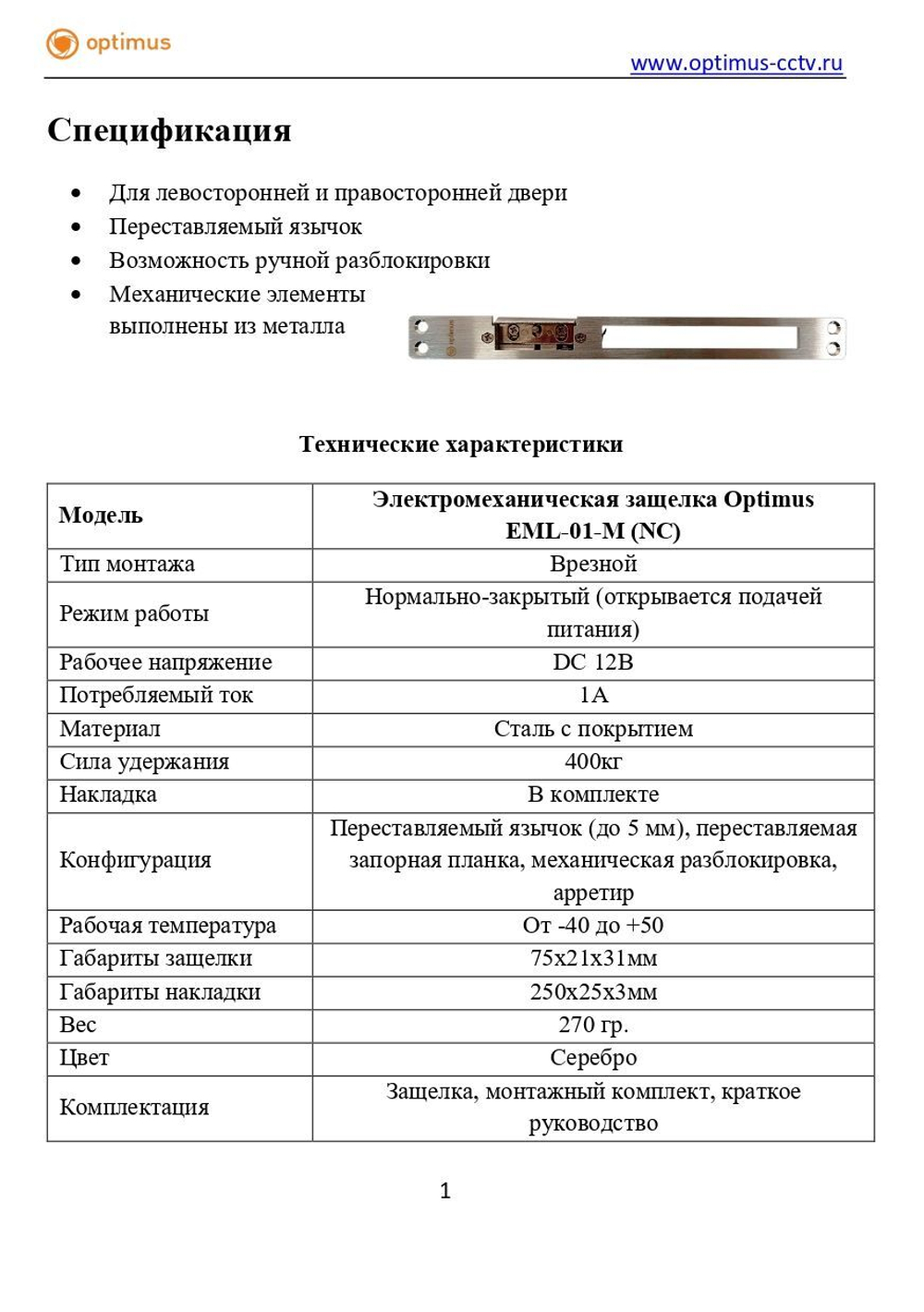 Электромеханическая защелка Optimus EML-01-M (NC)