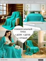 Плед евро 200х220 для дивана и кровати