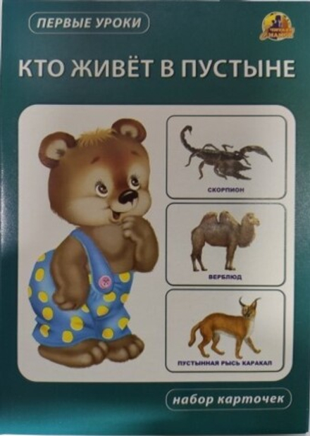 Кто живет в пустыне. Набор карточек (Линг)