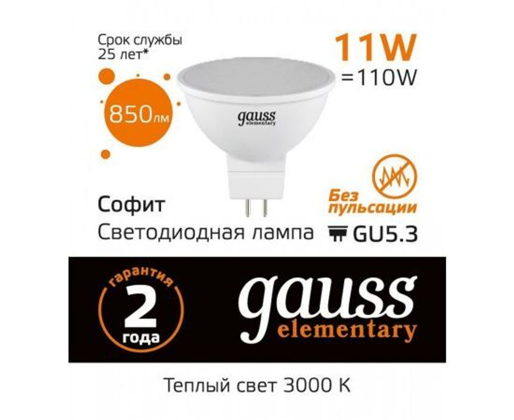 Лампа Gauss Elementary MR16 GU5.3 220V 11W(850lm) 3000K 2K 50x50 матовая, пластик 13511
