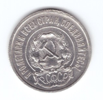 20 копеек 1921 года XF-