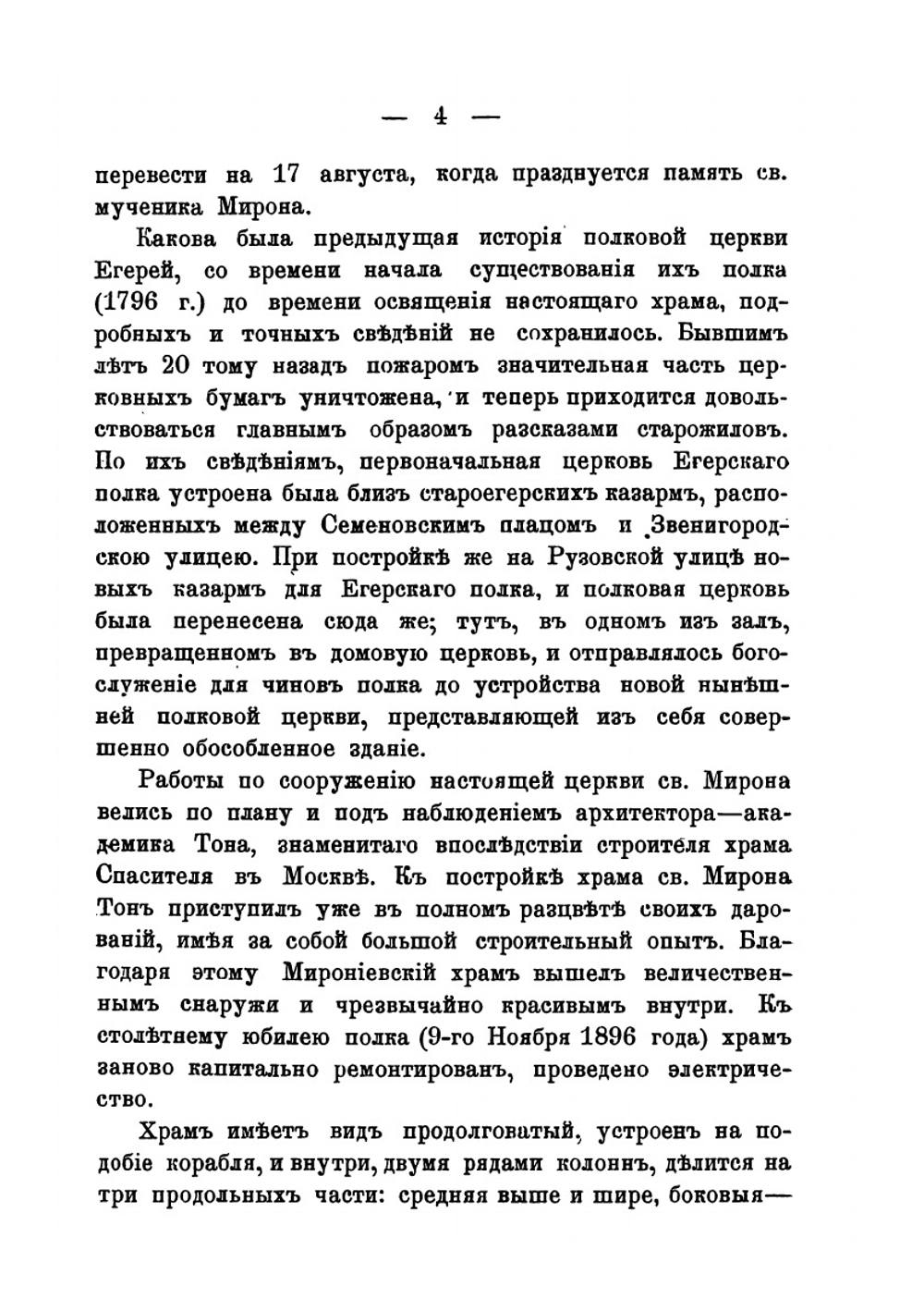 Главная церковная и ризничная опись церкви св. мученика Мирона Л.-гв. Егерского полка | С.И. Кутепов