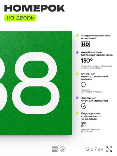 Номер на дверь 488, табличка на дверь для офиса, квартиры, кабинета, аудитории, склада, зеленая 120х70 мм, Айдентика Технолоджи