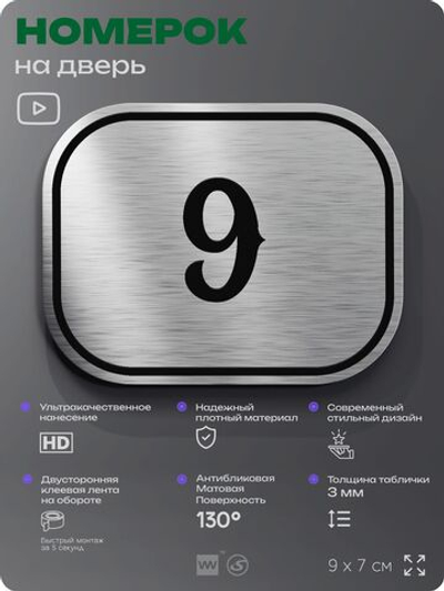 Номерок на дверь квартиры 9, для кабинета, офиса, шильдик 9 х 7 см, серебристый, Айдентика Технолоджи