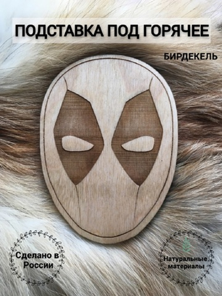 Подставка под горячее Дэдпул светлая / Deadpool