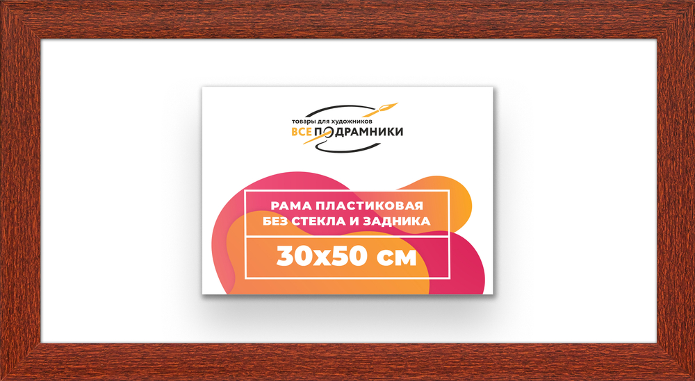 Рама 30x50 для картин и фотографий