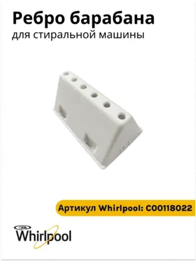 Ребро барабана для стиральной машины