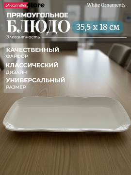 Блюдо прямоугольное 35,5х18 см. фарфоровое, "White Ornaments"