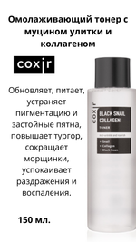 Coxir / Омолаживающий тонер с муцином улитки и коллагеном Black Snail Collagen Toner, 150 мл
