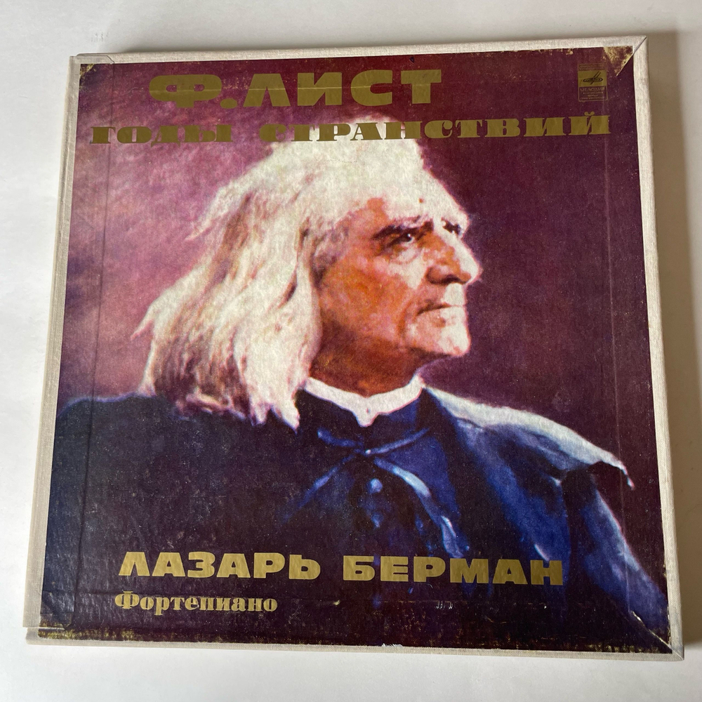 Винтажная виниловая пластинка LP Ф. Лист, Лазарь Берман, Годы Странствий (СССР 1978)