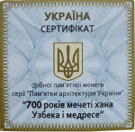 10 гривен. 700 лет Мечети хана Узбека и медресе. Крым. 2014 год. Серебро