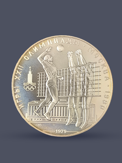 Монета 10 рублей СССР 1979 "XXII Олимпиада 1980 - Волейбол"