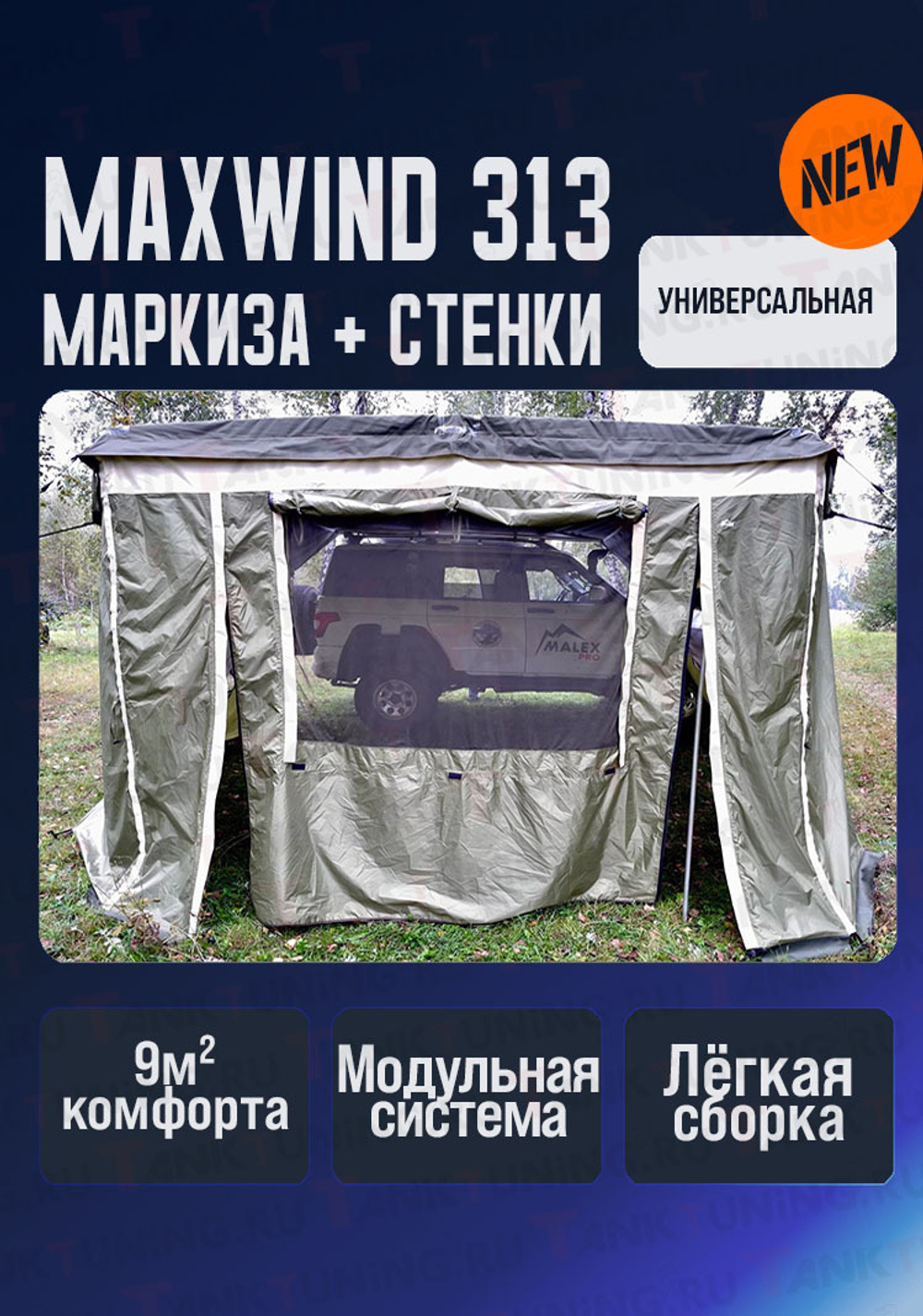 Tank300 Комплект маркиза MAXWIND 313 + боковые стенки TankTuning/Malex pro