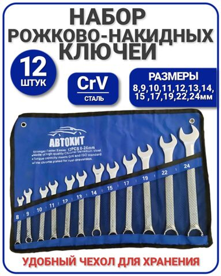Набор комбинированных ключей 12 предметов 8-24 мм