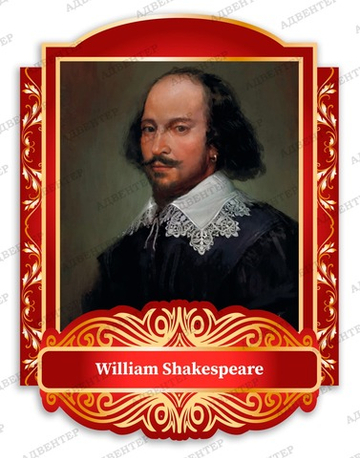 Портрет УИЛЬЯМ ШЕКСПИР William Shakespeare 993