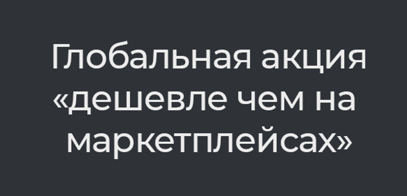 Цена дешевле чем на маркетплейсах