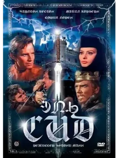 Эль Сид (1961) (DVD-R)