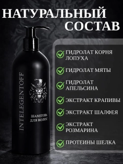 Шампунь мужской INTELEGENTOFF