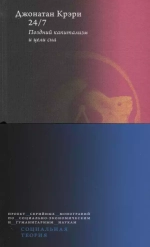 24/7. Поздний капитализм и цели сна