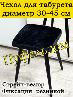 Чехол 30-45 на табурет квадратный