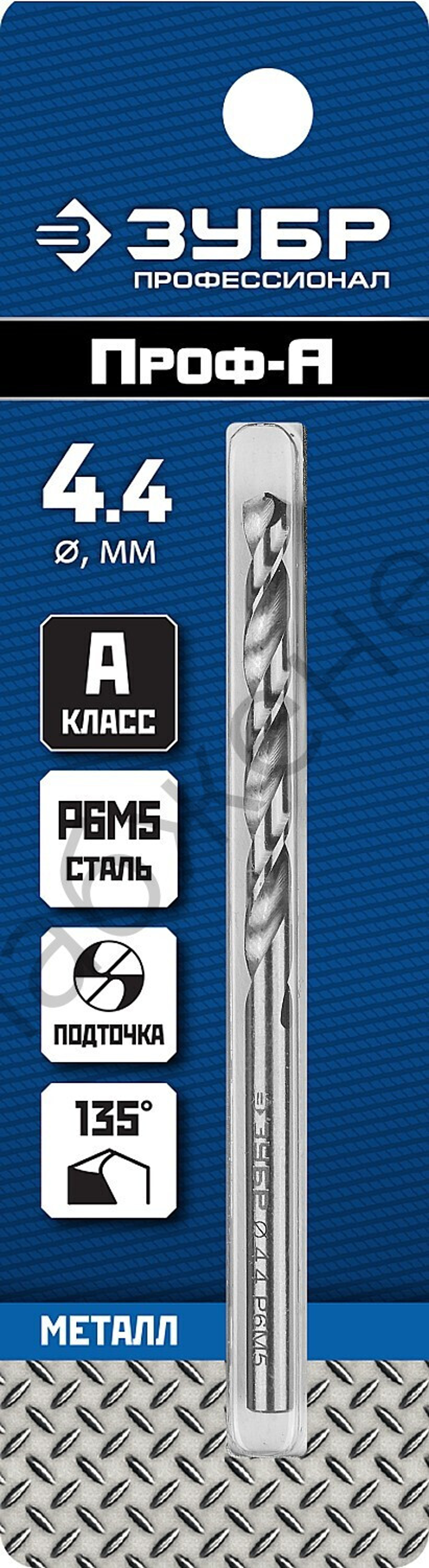 ЗУБР ПРОФ-А 4.4х80мм, Сверло по металлу, сталь Р6М5, класс А