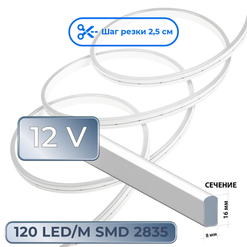 Светодиодная лента гибкий неон LEDbeLED 12V 8x16mm 120 LED/m IP67, белый, 5 метров