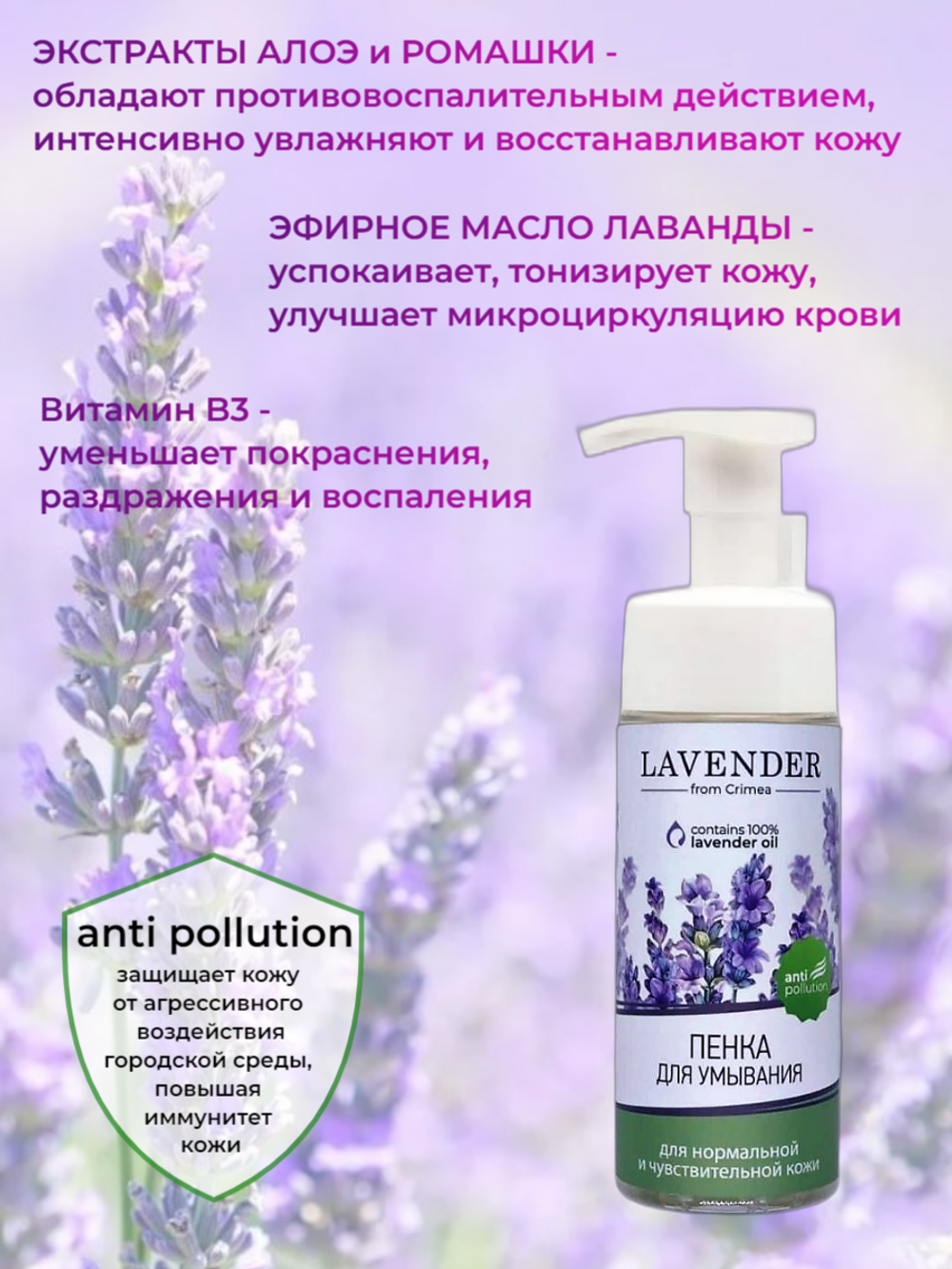 Крымская роза Пенка для умывания Lavender для чувствительной кожи, 150 мл