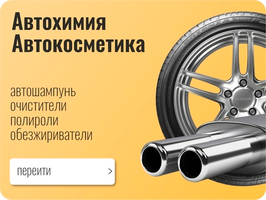 Автохимия