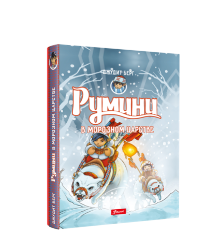 Румини в морозном царстве (Электронная книга)